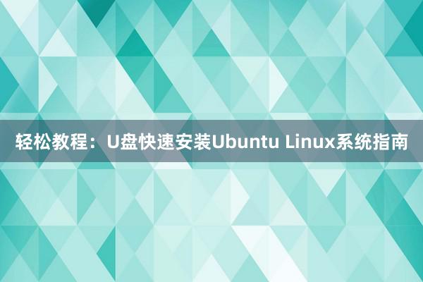 轻松教程：U盘快速安装Ubuntu Linux系统指南